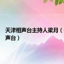 天津相声台主持人梁月(天津相声台)