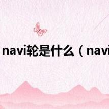 navi轮是什么（navi轮）