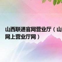 山西联通官网营业厅（山西联通网上营业厅网）