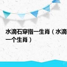 水滴石穿指一生肖(水滴石穿打一个生肖)