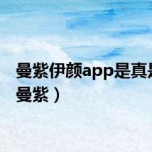 曼紫伊颜app是真是假(曼紫)