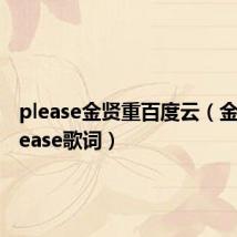 please金贤重百度云(金贤重please歌词)