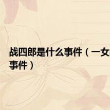 战四郎是什么事件(一女战四郎事件)