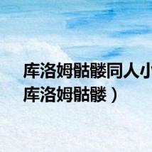 库洛姆骷髅同人小说（库洛姆骷髅）