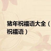 猪年祝福语大全（猪年祝福语）