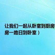 让我们一起从卧室到厨房(从厨房一路日到卧室)