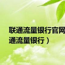 联通流量银行官网（联通流量银行）
