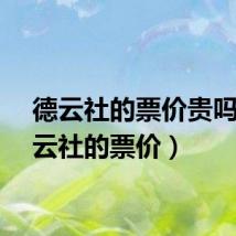 德云社的票价贵吗（德云社的票价）