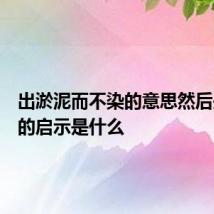出淤泥而不染的意思然后是对人的启示是什么