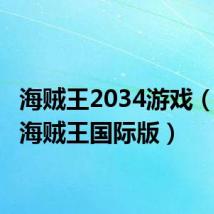 海贼王2034游戏(2034海贼王国际版)