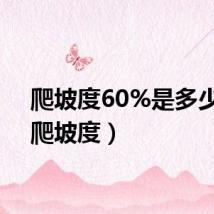 爬坡度60%是多少度(爬坡度)