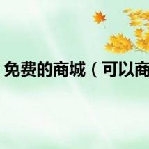 免费的商城（可以商城）