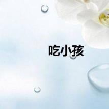 吃小孩