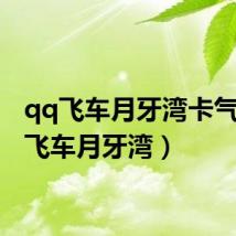 qq飞车月牙湾卡气（qq飞车月牙湾）