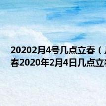 20202月4号几点立春(几点立春2020年2月4日几点立春)