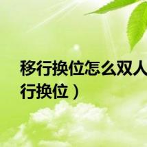 移行换位怎么双人（移行换位）