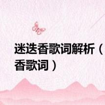 迷迭香歌词解析（迷迭香歌词）