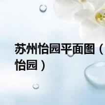 苏州怡园平面图（苏州怡园）
