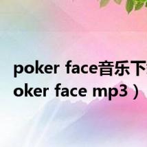 poker face音乐下载(poker face mp3)
