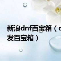 新浪dnf百宝箱（dnf连发百宝箱）