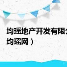 均瑶地产开发有限公司（均瑶网）
