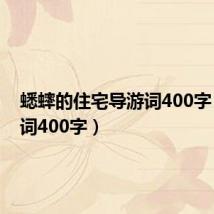 蟋蟀的住宅导游词400字(导游词400字)