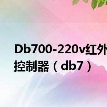 Db700-220v红外对边控制器（db7）