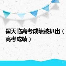 翟天临高考成绩被扒出(翟天临高考成绩)