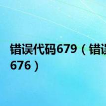 错误代码679(错误代码676)
