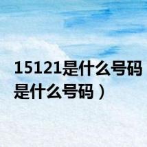 15121是什么号码(151是什么号码)