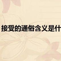 接受的通俗含义是什么？