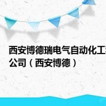 西安博德瑞电气自动化工程有限公司（西安博德）