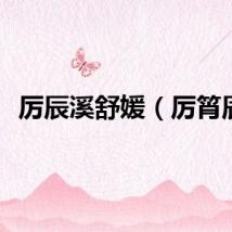 厉辰溪舒媛（厉筲辰）