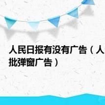 人民日报有没有广告(人民日报批弹窗广告)