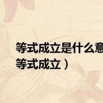 等式成立是什么意思（等式成立）