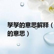 孥孥的意思解释（孥孥的意思）