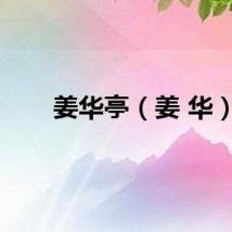 姜华亭（姜 华）