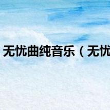 无忧曲纯音乐（无忧曲）