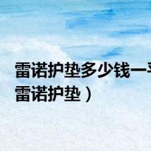 雷诺护垫多少钱一平米（雷诺护垫）