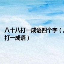 八十八打一成语四个字(八十八 打一成语)