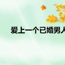 爱上一个已婚男人