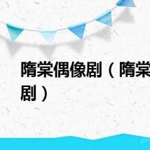 隋棠偶像剧（隋棠电视剧）