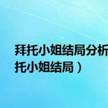 拜托小姐结局分析（拜托小姐结局）