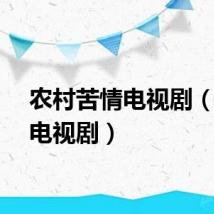 农村苦情电视剧（苦情电视剧）