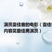 演员雷佳音的电影（雷佳音 亚洲内容奖最佳男演员）