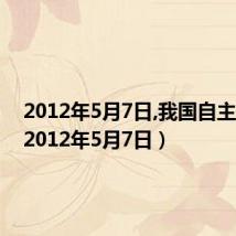 2012年5月7日,我国自主创新（2012年5月7日）