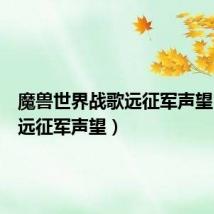 魔兽世界战歌远征军声望（战歌远征军声望）