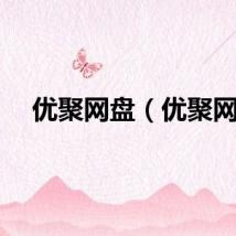 优聚网盘（优聚网）
