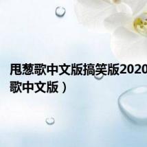 甩葱歌中文版搞笑版2020（甩葱歌中文版）