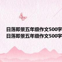 日落即景五年级作文500字左右（日落即景五年级作文500字）